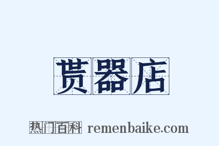 贳器店是什么意思的图片